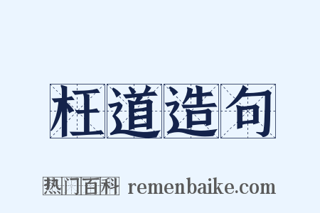 枉道造句是什么意思的图片